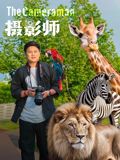 摄影师(2026)
